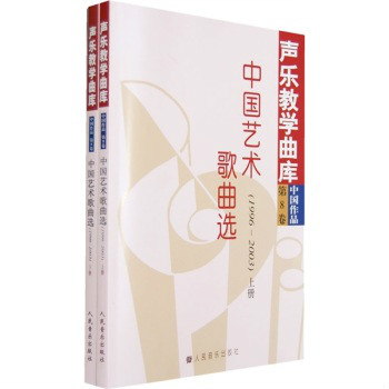 中国艺术歌曲选/声乐教学曲库