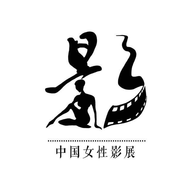 中国女性影展