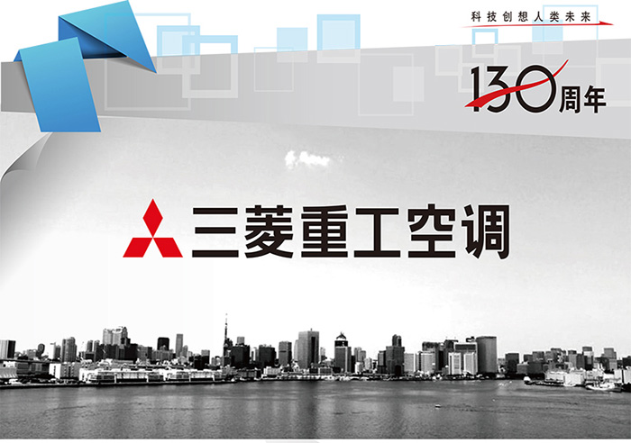 三菱重工中央空调