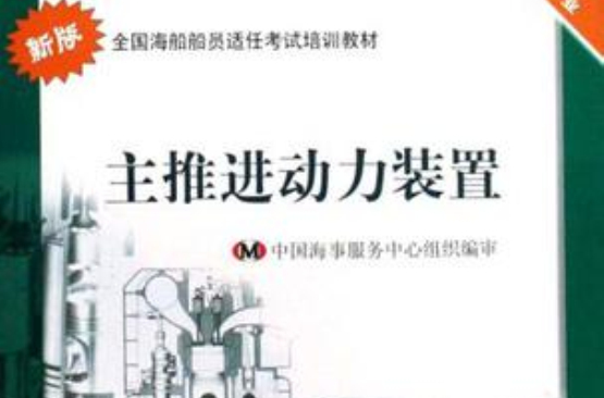 主推进动力装置