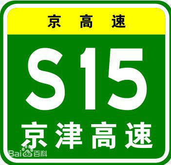 省级高速公路标识牌实例:京津高速 省级高速公路标识牌实例:京津高速
