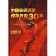 中国交通运输改革开放30年