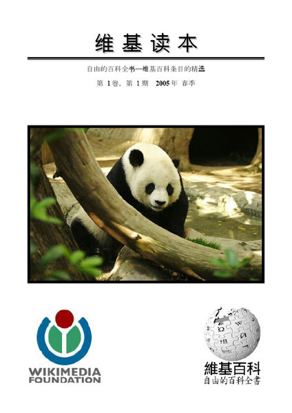 维基读本的第一期封面,由Shizhao任主编 维基读本的第一期封面,由Shizhao任主编