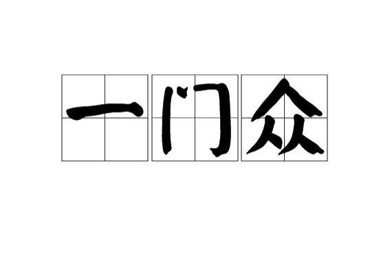 一门众