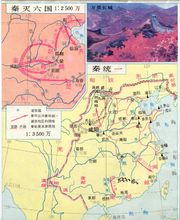 秦并天下 秦并天下