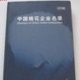 中国棉花企业名录