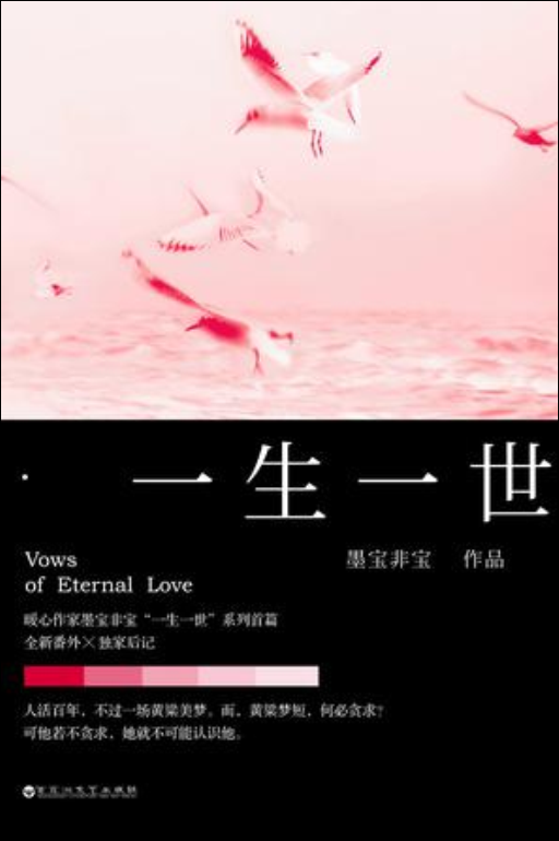 一生一世(墨宝非宝所着小说)