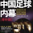 中国足球内幕