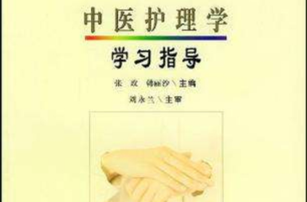 中医护理学学习指导