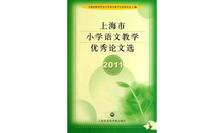 上海市国小语文教学优秀论文选 2011
