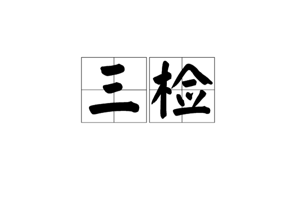 三检