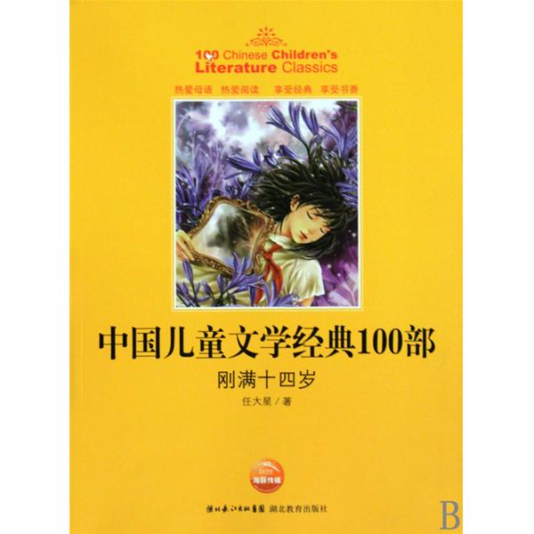 中国儿童文学经典100部：刚满十四岁