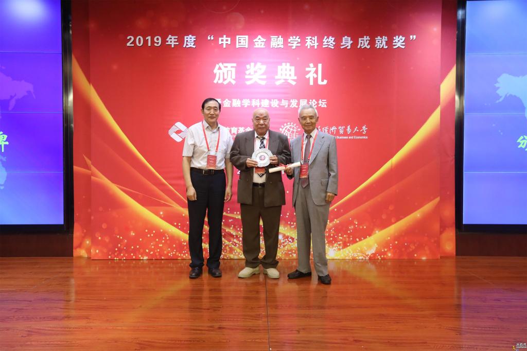 中国金融学科终身成就奖