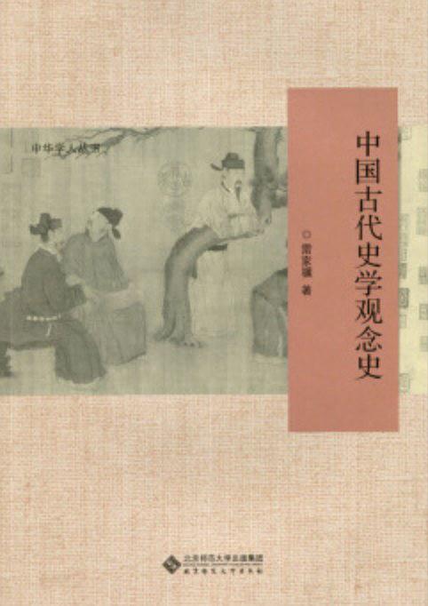 中国古代史学观念史