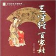 中国传统文化精华：三字经百家姓