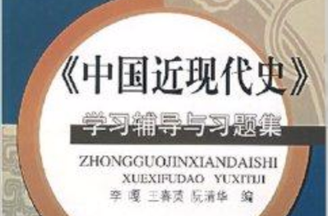 《中国近现代史》学习辅导与习题集