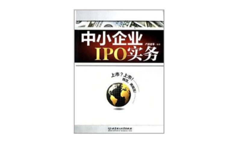 中小企业IPO实务