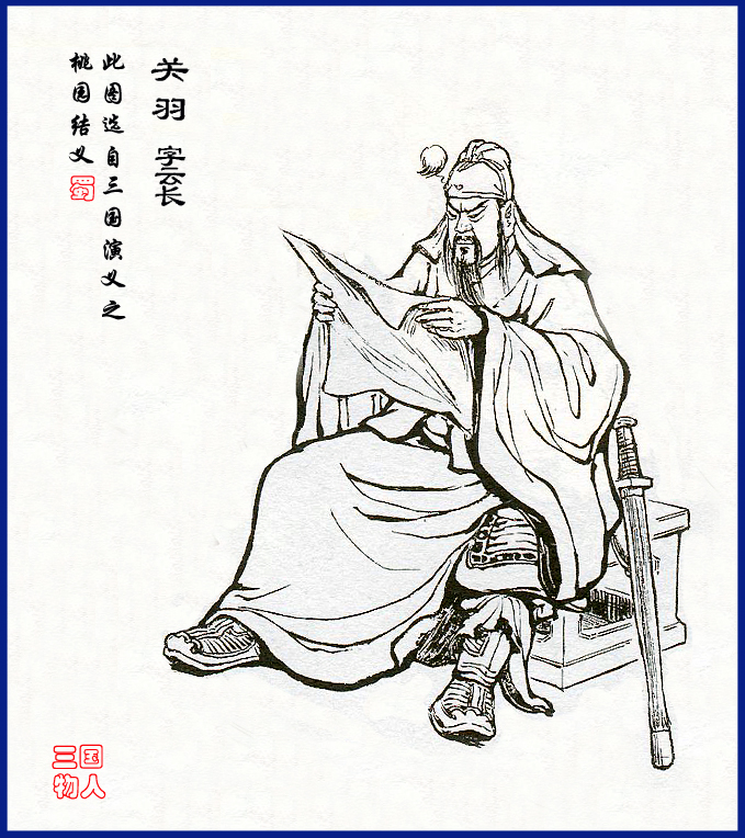 三国志·蜀书·关羽传 三国志·蜀书·关羽传