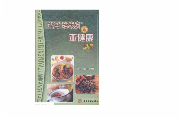 中医治未病与亚健康调理