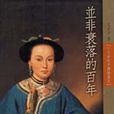 并非衰落的百年：十九世纪中国绘画史