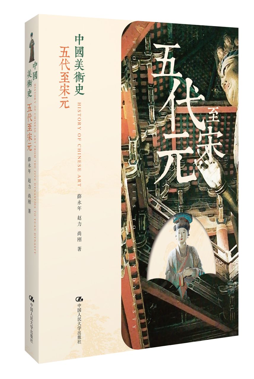 中国美术史《五代至宋元》 中国美术史《五代至宋元》