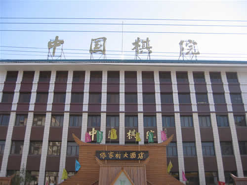 中国棋院