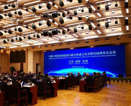 中国—阿拉伯国家银行联合体 中国—阿拉伯国家银行联合体