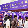 上海市高级技工学校