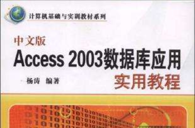 中文版Access 2003资料库套用实用教程