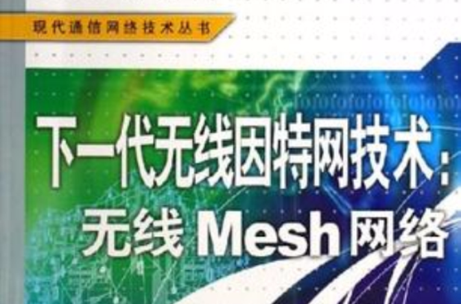 下一代无线网际网路技术