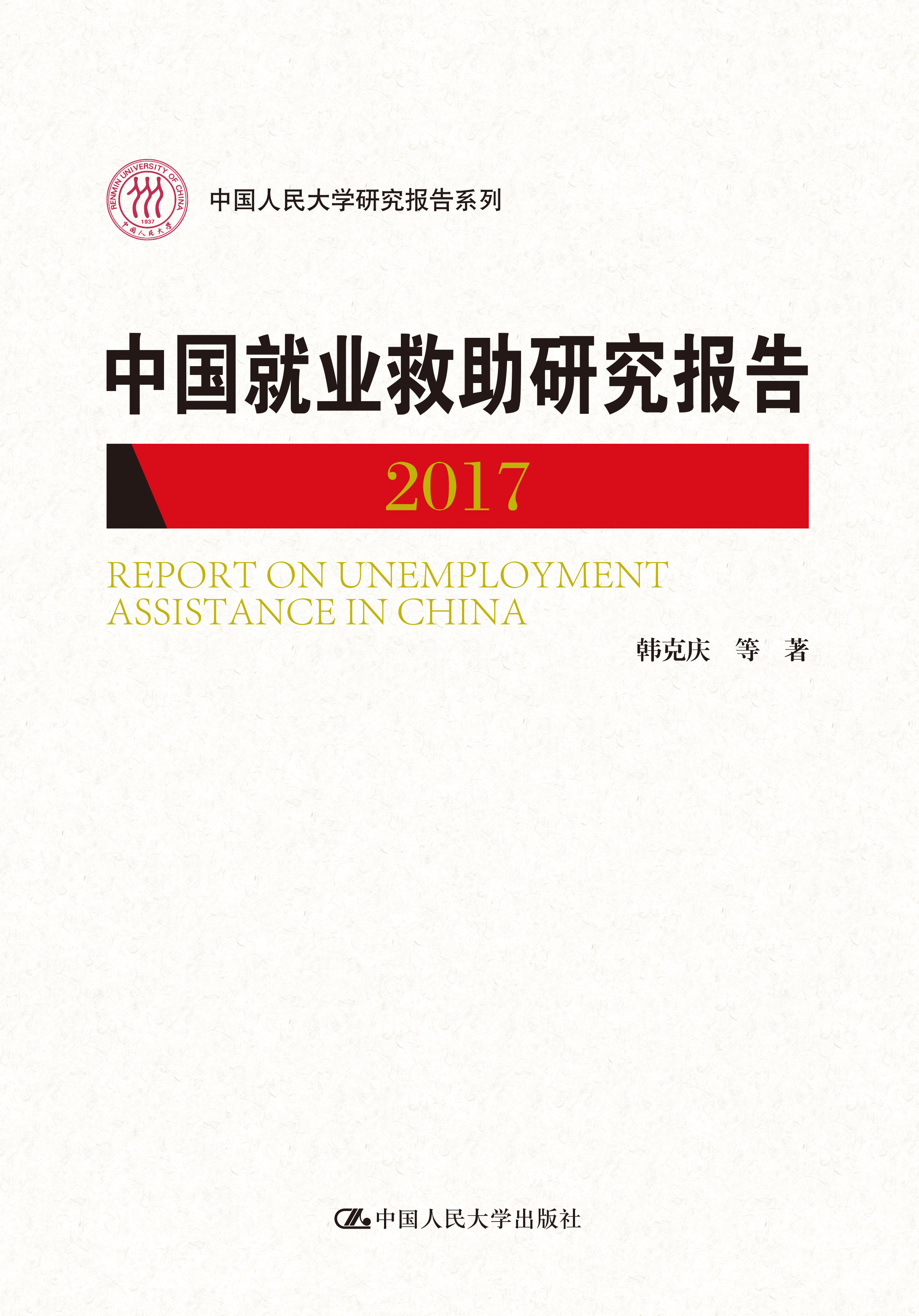 中国就业救助研究报告2017