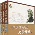中学生必读文学经典
