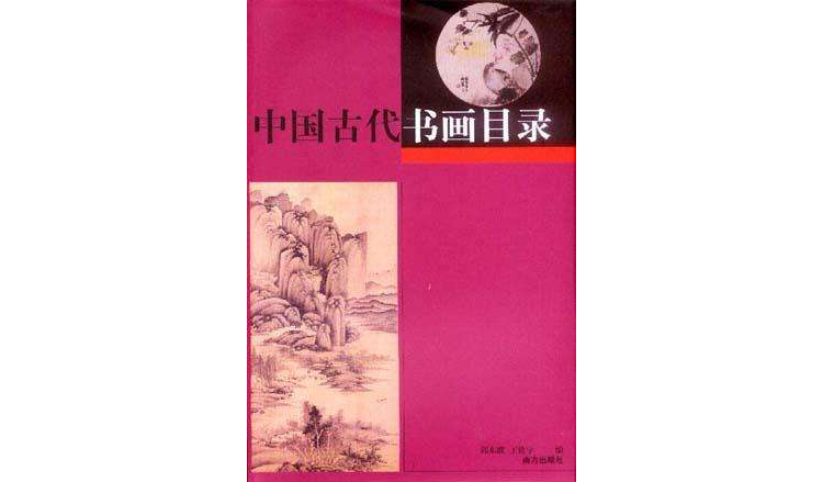 中国古代书画目录（上、下）