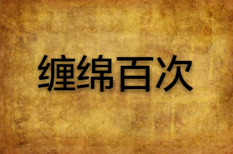 缠绵百次
