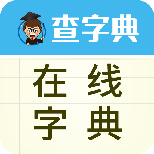 线上字典