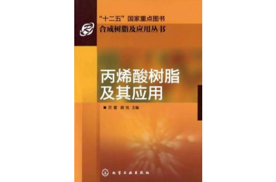 丙烯酸树脂及其套用