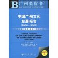 中国广州文化发展报告