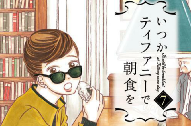 总有一天要在蒂芙尼吃早餐(日本美食漫画)