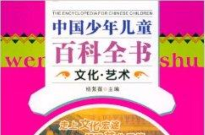 中国少年儿童百科全书：文化艺术