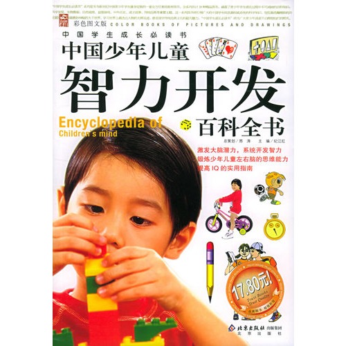 中国学生成长必读书·中国少年儿童智力开发百科全书
