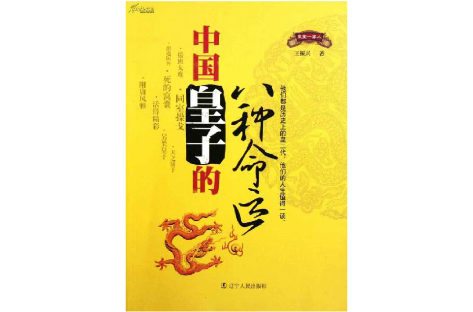 中国皇子的八种命运