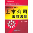 股权激励9D模型之上市公司股权激励(上市公司股权激励)