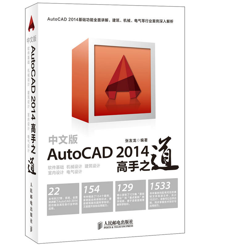 中文版AutoCAD 2014高手之道