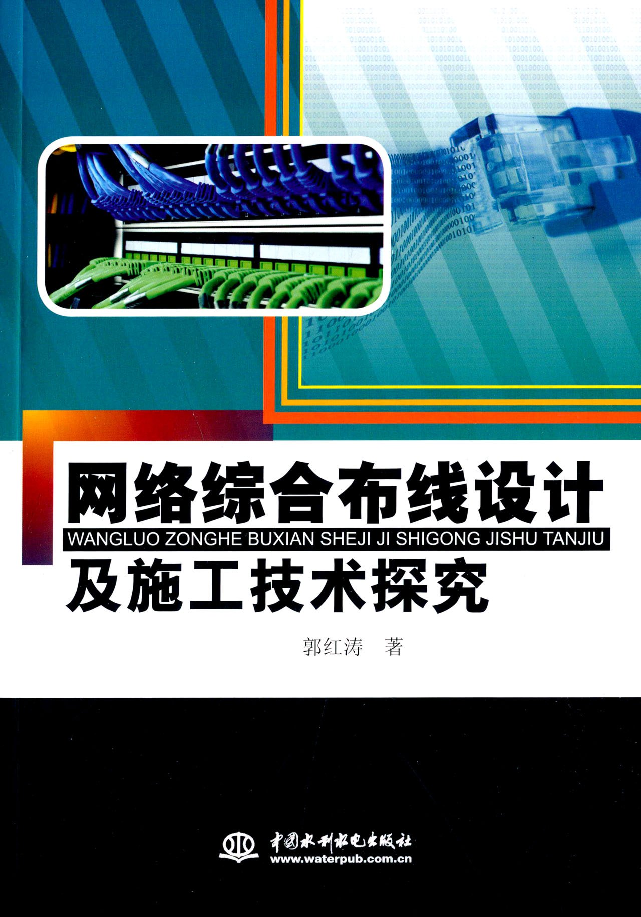 网路综合布线设计及施工技术探究