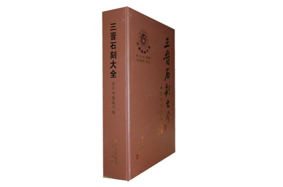 三晋石刻大全：晋中市寿阳县卷