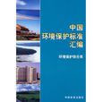 中国环境保护标準彙编环境保护综合类