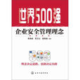 世界500强企业安全管理理念