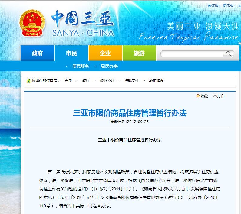三亚市限价商品住房管理暂行办法