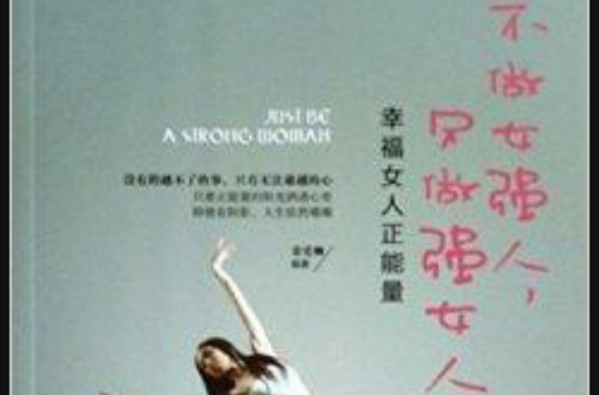 不做女强人，只做强女人：幸福女人正能量