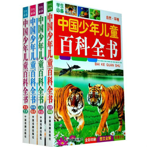 中国少年儿童百科全书（全套四册）